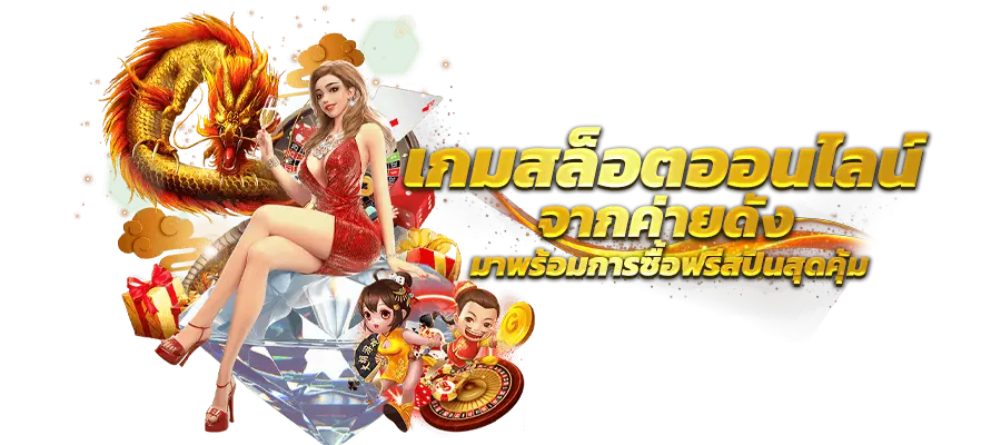 ทดลองปั่นสล็อตฟรี