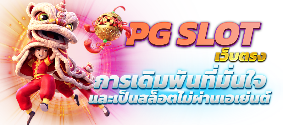 pg slot ทดลอง