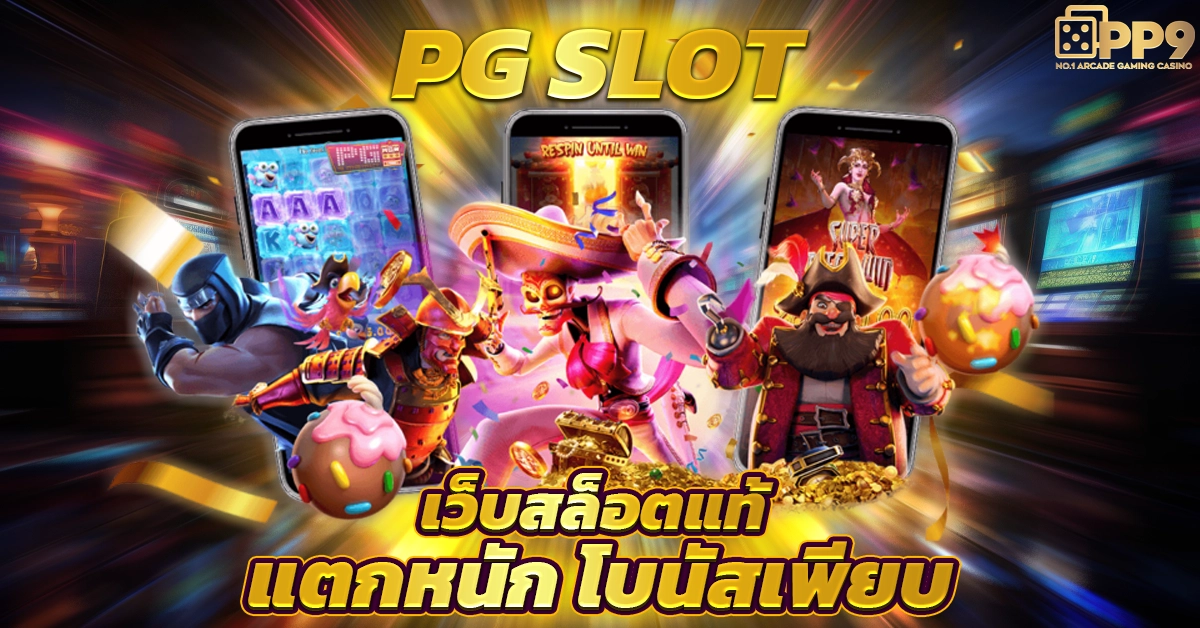 pg slot ทดลอง